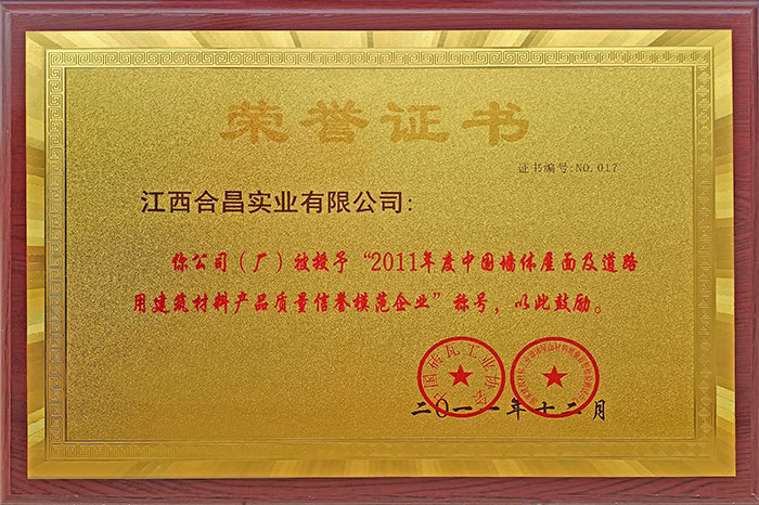 建筑材料產(chǎn)品質(zhì)量信譽模范企業(yè)